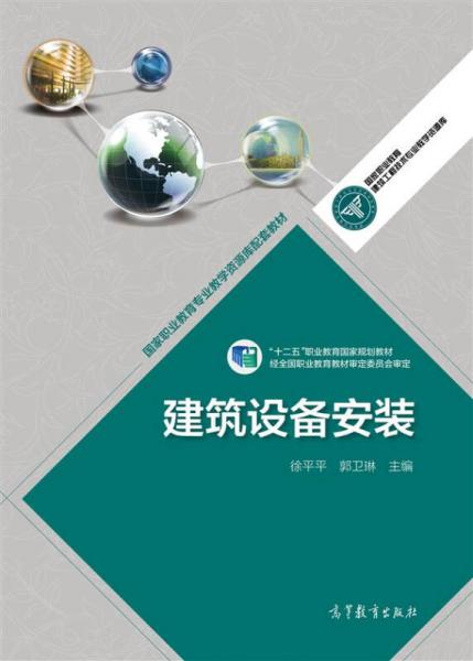 建筑設(shè)備安裝/國家職業(yè)教育專業(yè)教學(xué)資源庫配套教材·“十二五”職業(yè)教育國家規(guī)劃教材