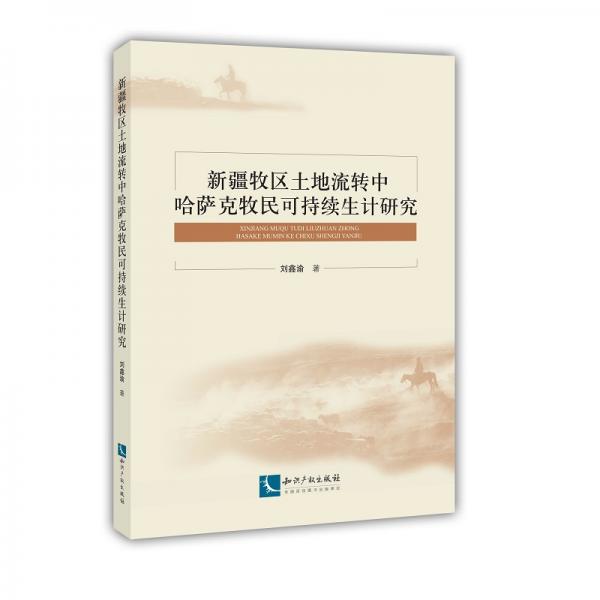 新疆牧区土地流转中哈萨克牧民可持续生计研究