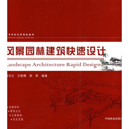 風(fēng)景園林建筑快速設(shè)計(高)
