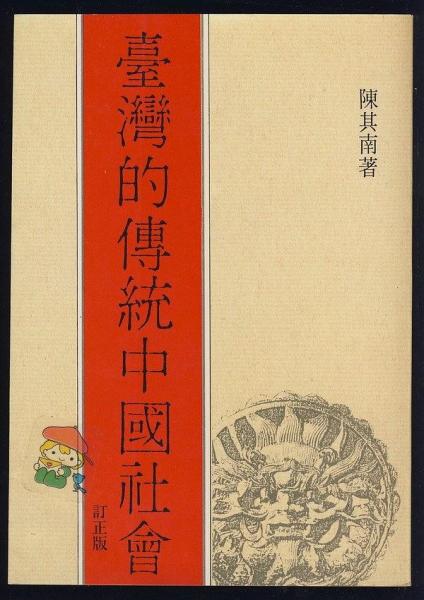 臺灣的傳統(tǒng)中國社會