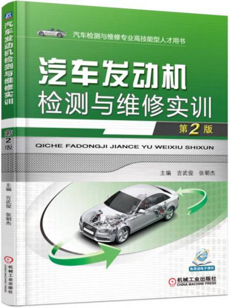 汽車發(fā)動機檢測與維修實訓 第2版