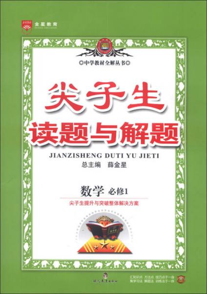 金星教育·中学教材全解丛书·尖子生读题与解题：高中数学（必修1）（2013版）