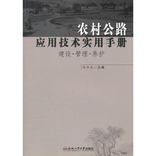 農(nóng)村公路應(yīng)用技術(shù)實用手冊