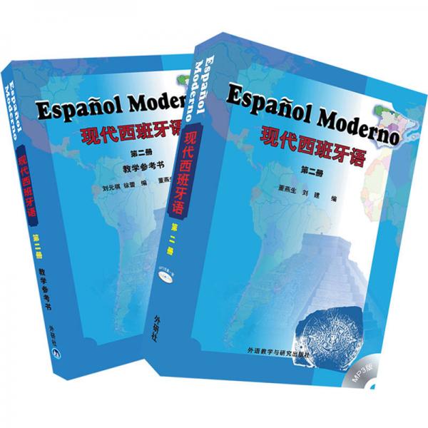现代西班牙语2套装(教材2教学参考2共2册)