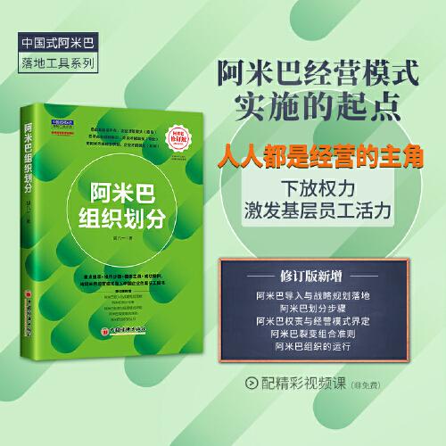阿米巴组织划分（修订版） 将稻盛和夫的阿米巴经营模式导入中国企业的案头工具书，对阿米巴组织架构的操作指引+图表分析+案例实践。