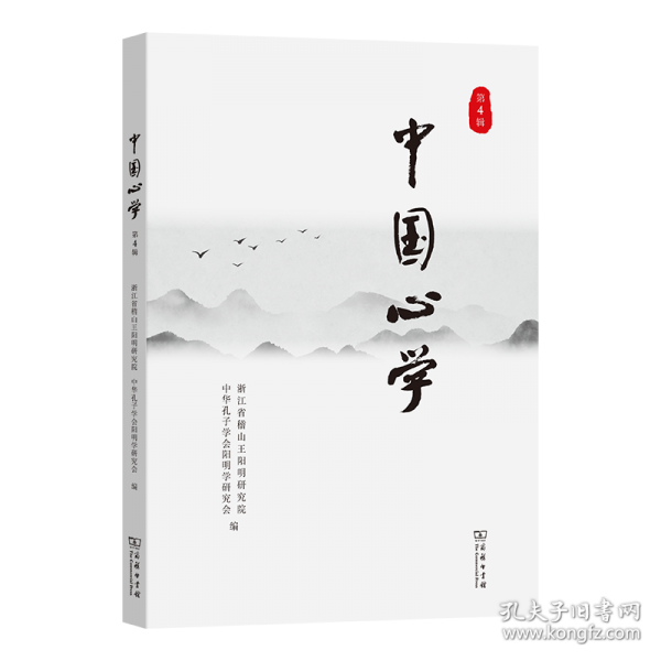 中国心学 第4辑