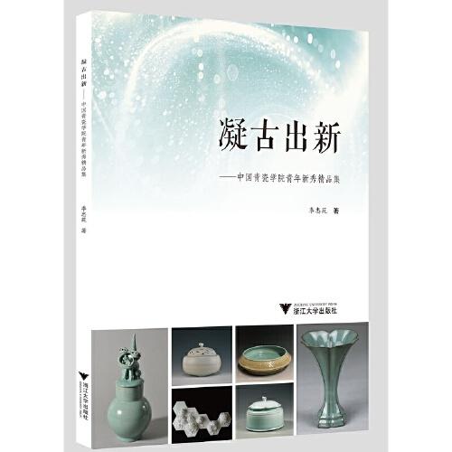 凝古出新——中國(guó)青瓷學(xué)院青年新秀精品集