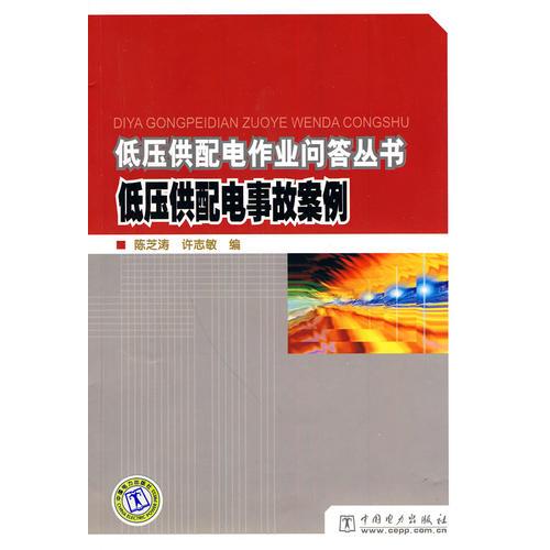 低壓供配電作業(yè)問(wèn)答叢書(shū) 低壓供配電事故案例