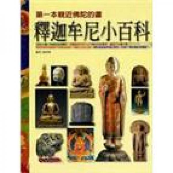 釋迦牟尼小百科