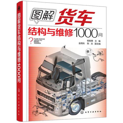 圖解貨車結(jié)構(gòu)與維修1000問