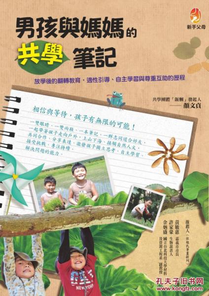 男孩與媽媽的共學(xué)筆記：放學(xué)后的翻轉(zhuǎn)教育，適性引導(dǎo)、自主學(xué)習(xí)與尊重互助的歷程