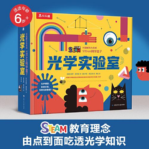 問(wèn)題解決力養(yǎng)成STEAM科學(xué)盒子：光學(xué)實(shí)驗(yàn)室