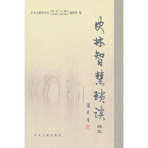 史林智慧瑣談（續(xù)三）