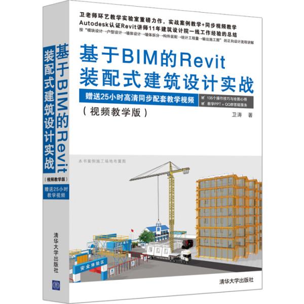 基于BIM的Revit裝配式建筑設(shè)計(jì)實(shí)戰(zhàn)（視頻教學(xué)版）