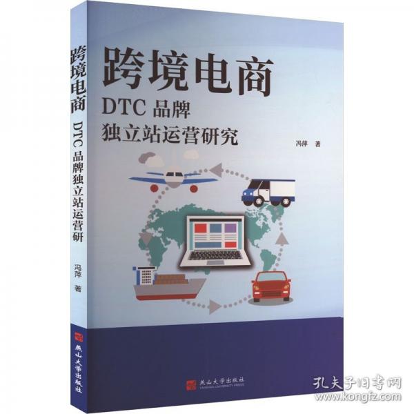 跨境電商DTC品牌獨立站運營研究