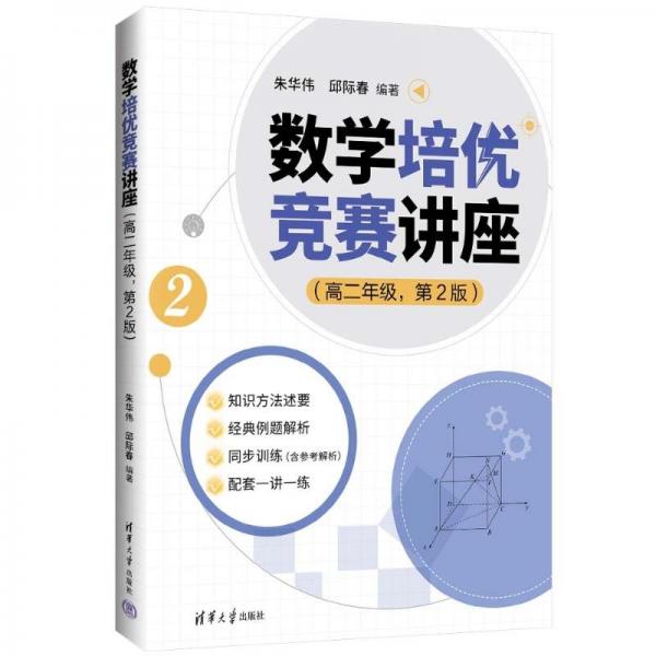 數(shù)學(xué)培優(yōu)競賽講座 高二年級 第2版