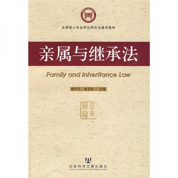 法律碩士專業(yè)學(xué)位研究生通用教材：親屬與繼承法