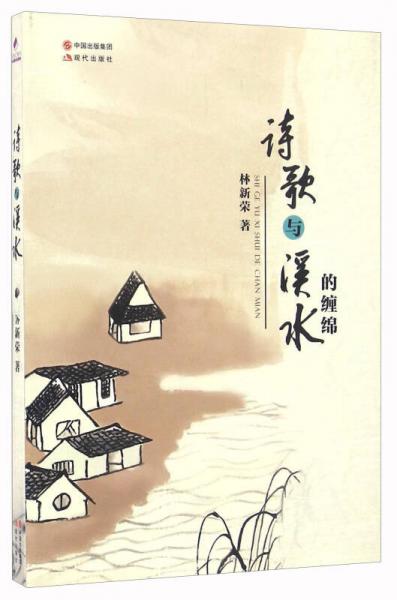 詩歌與溪水的纏綿