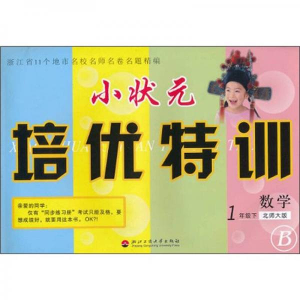 小状元培优特训：数学