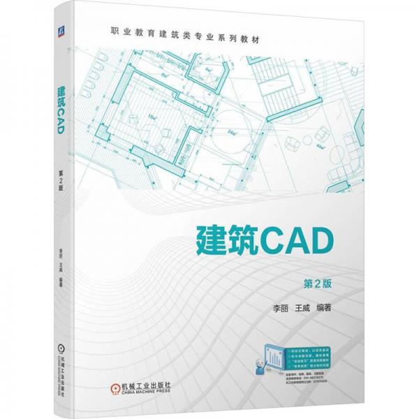 建筑CAD(第2版職業(yè)教育建筑類專業(yè)系列教材)