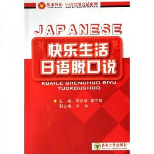 快樂生活日語脫口說