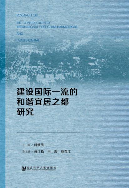 建設國際一流的和諧宜居之都研究