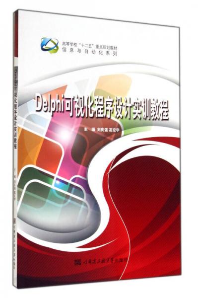 Delphi可視化程序設(shè)計(jì)實(shí)訓(xùn)教程(高等學(xué)校十二五重點(diǎn)規(guī)劃教材)/信息與自動(dòng)化系列