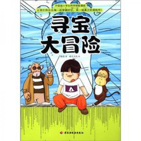 升级版小学生科学探险漫画：寻宝大冒险