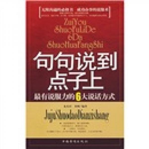 句句說到點子上：最有說服力的6大說話方式
