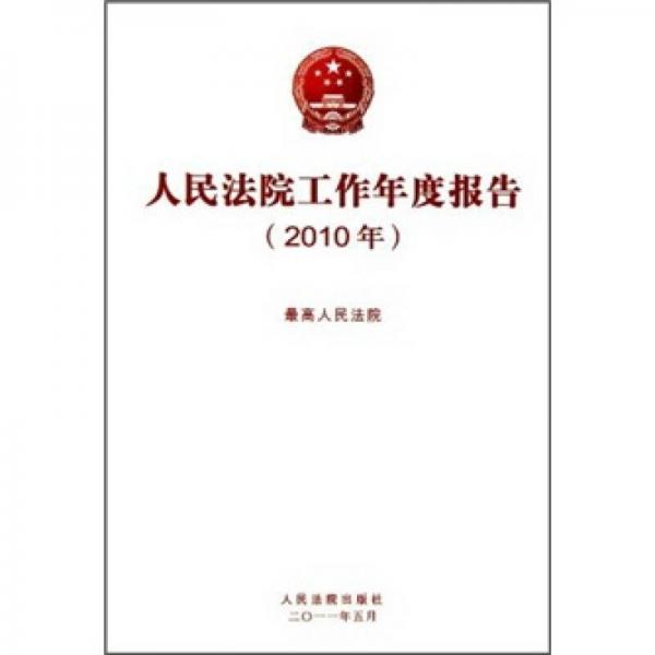 人民法院工作年度報(bào)告（2010年）