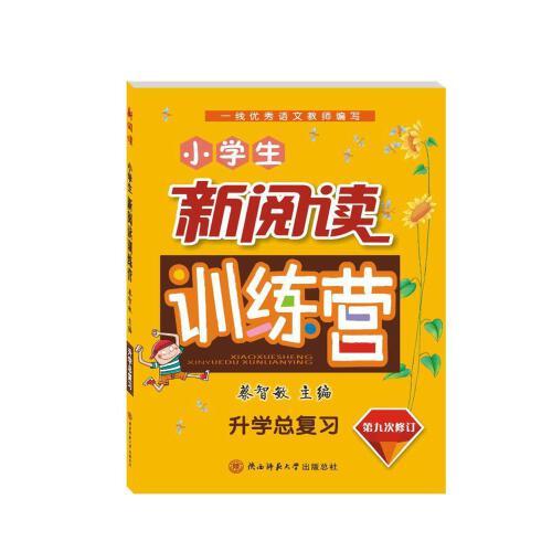 小學(xué)生新閱讀訓(xùn)練營 升學(xué)總復(fù)習(xí)