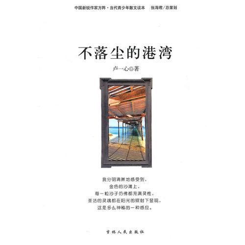 中國(guó)新銳作家方陣·當(dāng)代青少年散文讀本--不落塵的港灣