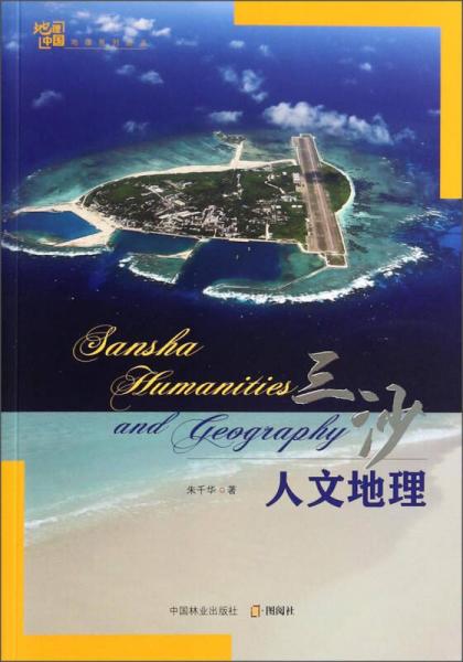 地理中国地理系列丛书：三沙人文地理