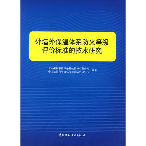 外墻外保溫體系防火等級評價標(biāo)準(zhǔn)的技術(shù)研究