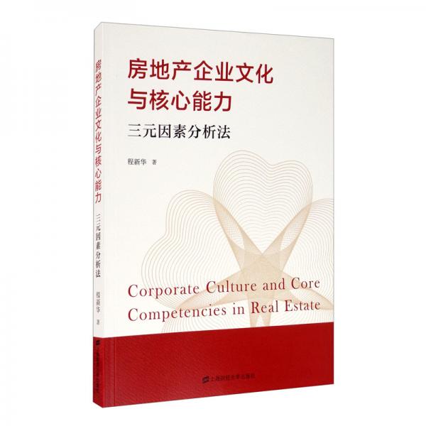 房地產(chǎn)企業(yè)文化與核心能力：三元因素分析法