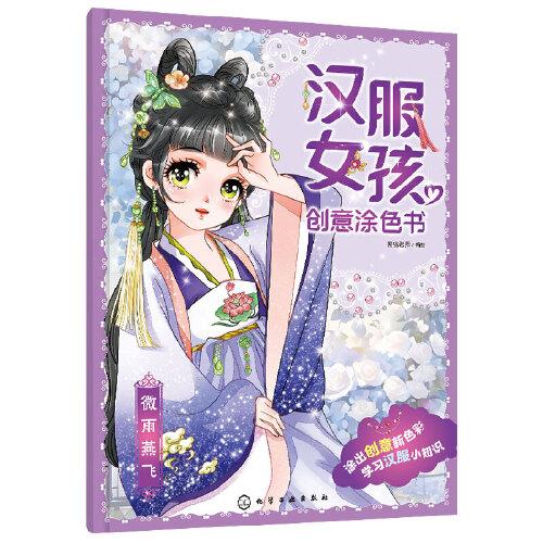 漢服女孩創(chuàng)意涂色書：微雨燕飛