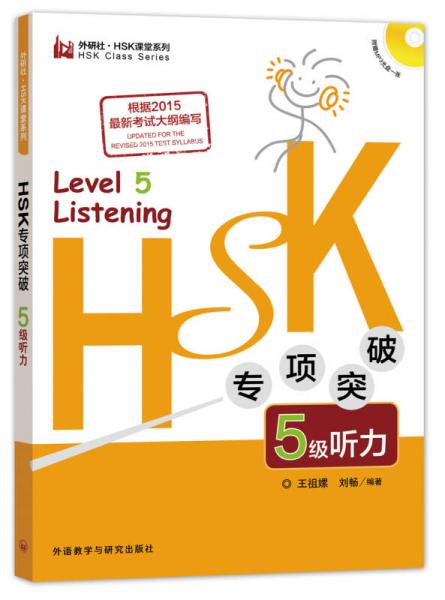 HSK專項(xiàng)突破5級(jí)聽力(外研社.HSK課堂系列)