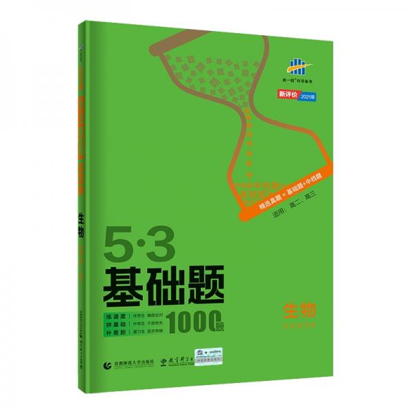 曲一线53基础题1000题生物全国通用2021版五三依据《中国高考评价体系》编写