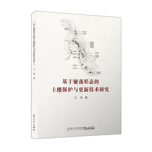 基于聚落形态的土楼保护与更新技术研究