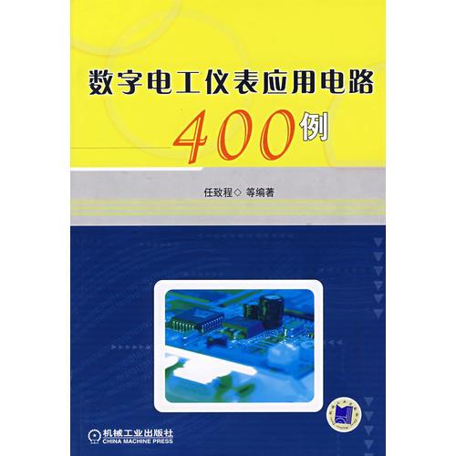 数字电工仪表应用电路400例