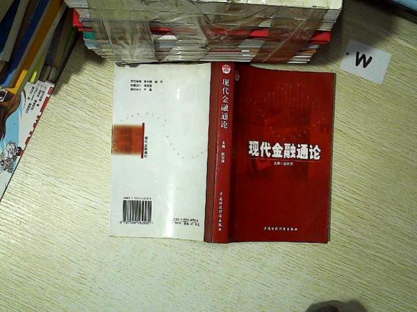 現(xiàn)代金融通論