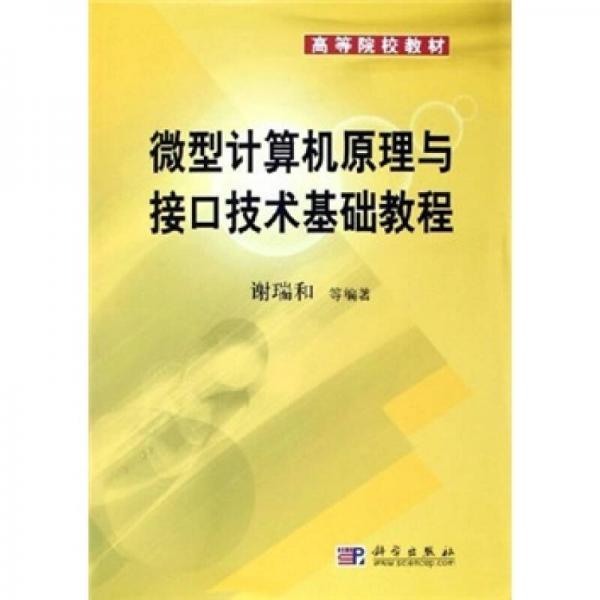 高等院校教材：微型计算机原理与接口技术基础教程