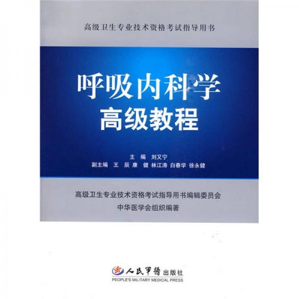 高级卫生专业技术资格考试指导用书：呼吸内科学高级教程