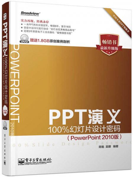 PPT演义——100%幻灯片设计密码（PowerPoint 2010版）