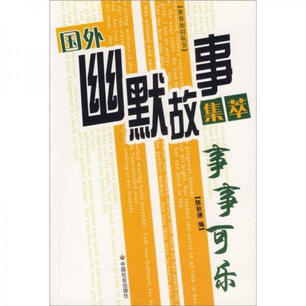 國外幽默故事集萃：事事可樂