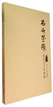 石舟墨痕 : 淳法上人書畫選