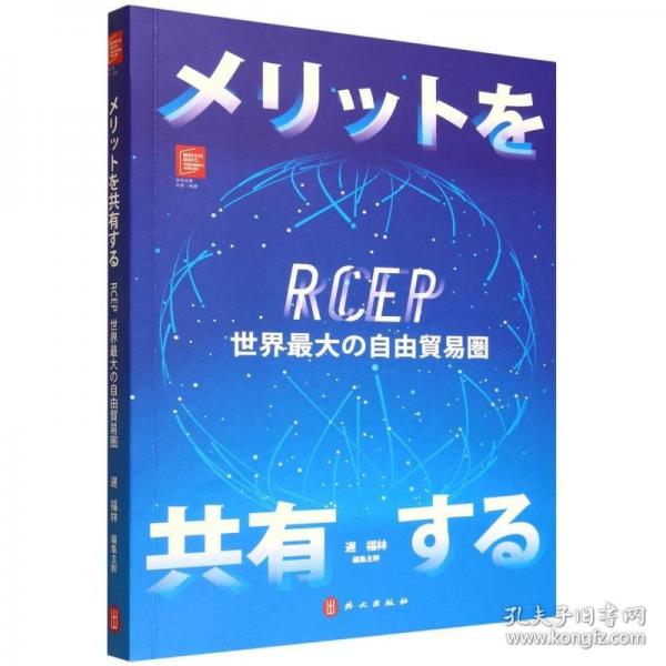 共享紅利：RCEP全球最大自貿(mào)區(qū)（日文）