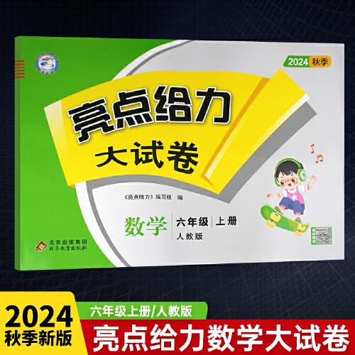 2024秋亮点给力大试卷六年级数学上册人教版小学6年级同步课本专项训练综合测试卷学霸提优期末总复习考试试卷