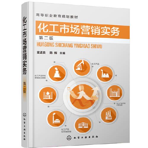 化工市場營銷實務（童孟良）（第二版）