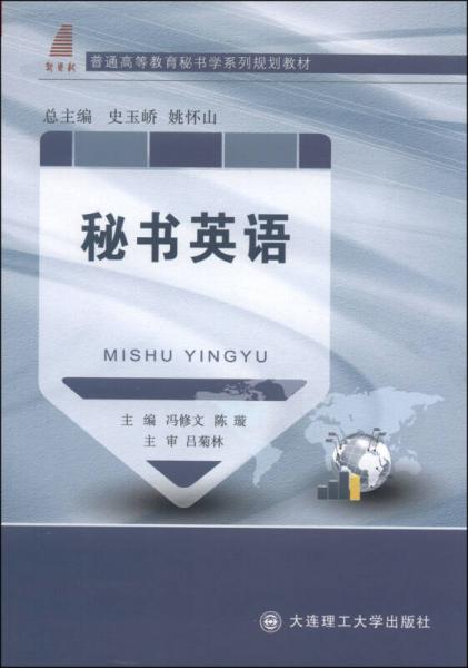 秘書(shū)英語(yǔ)/普通高等教育秘書(shū)學(xué)系列規(guī)劃教材